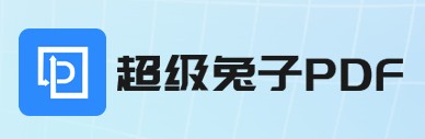 兔子PDF转换器app