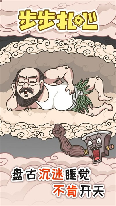 步步扎心手游截图1