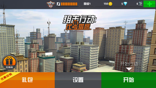 狙击行动手机版截图2