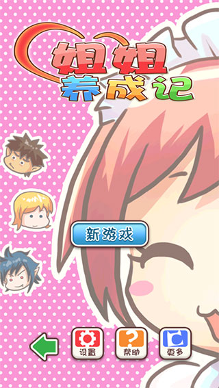 姐姐养成记安卓版截图3