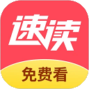 速读小说软件