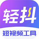 轻抖软件