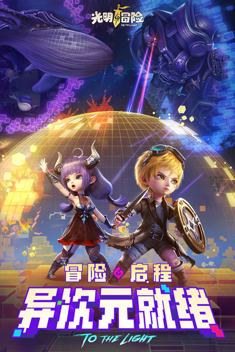 光明冒险手游5