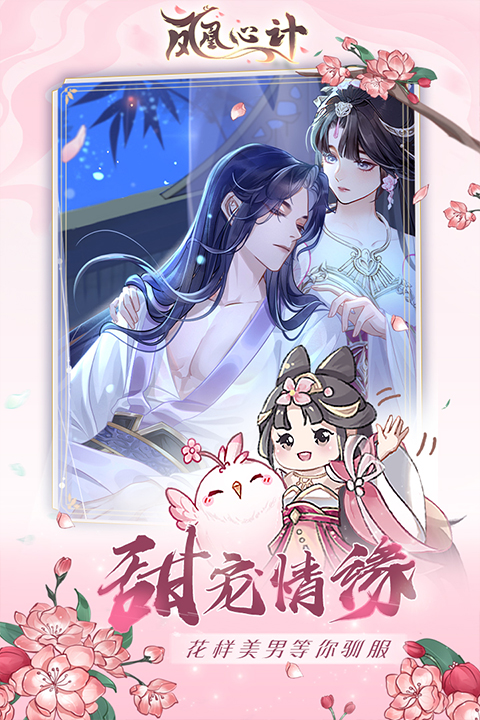 凤凰心计安卓版截图1