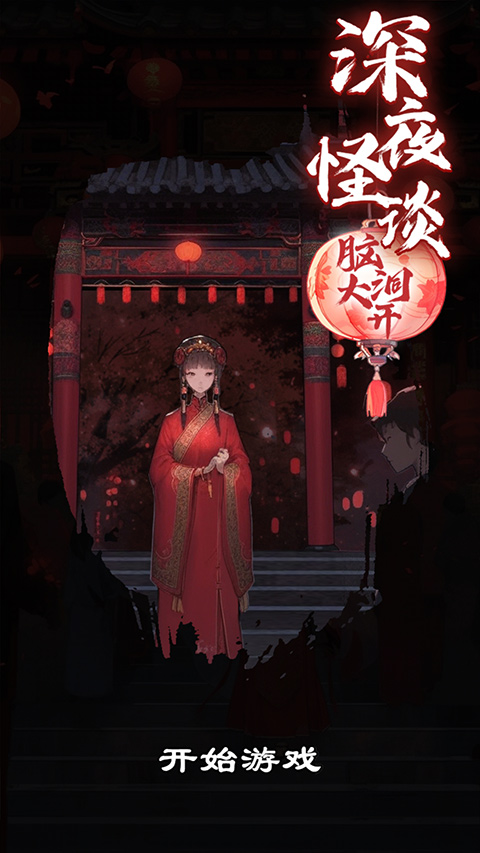 深夜怪谈手机版截图5