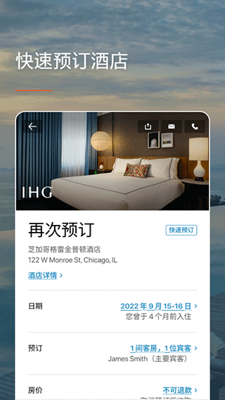 ihg优悦会app截图1