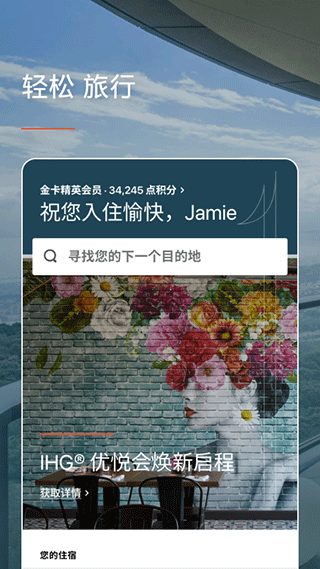 ihg优悦会app截图3