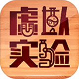 虚拟仿真实验软件