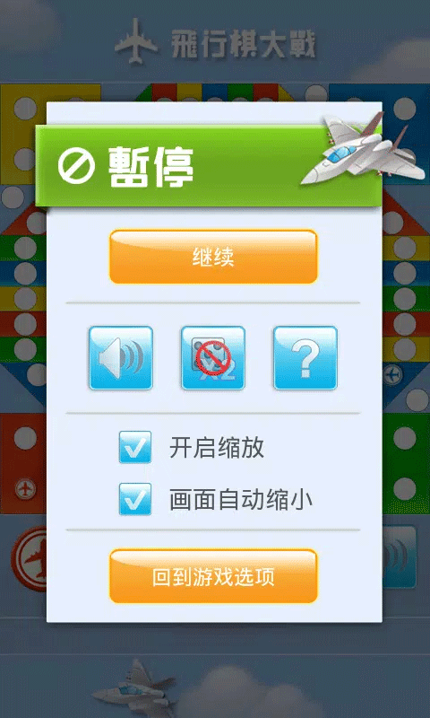 飞行棋单机版安卓截图1