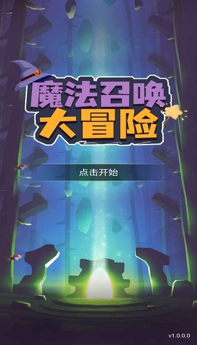 魔法召唤大冒险手机版截图1