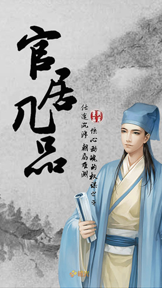 官居几品下载截图4