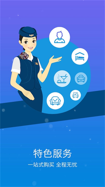 山航掌尚飞手机客户端截图2