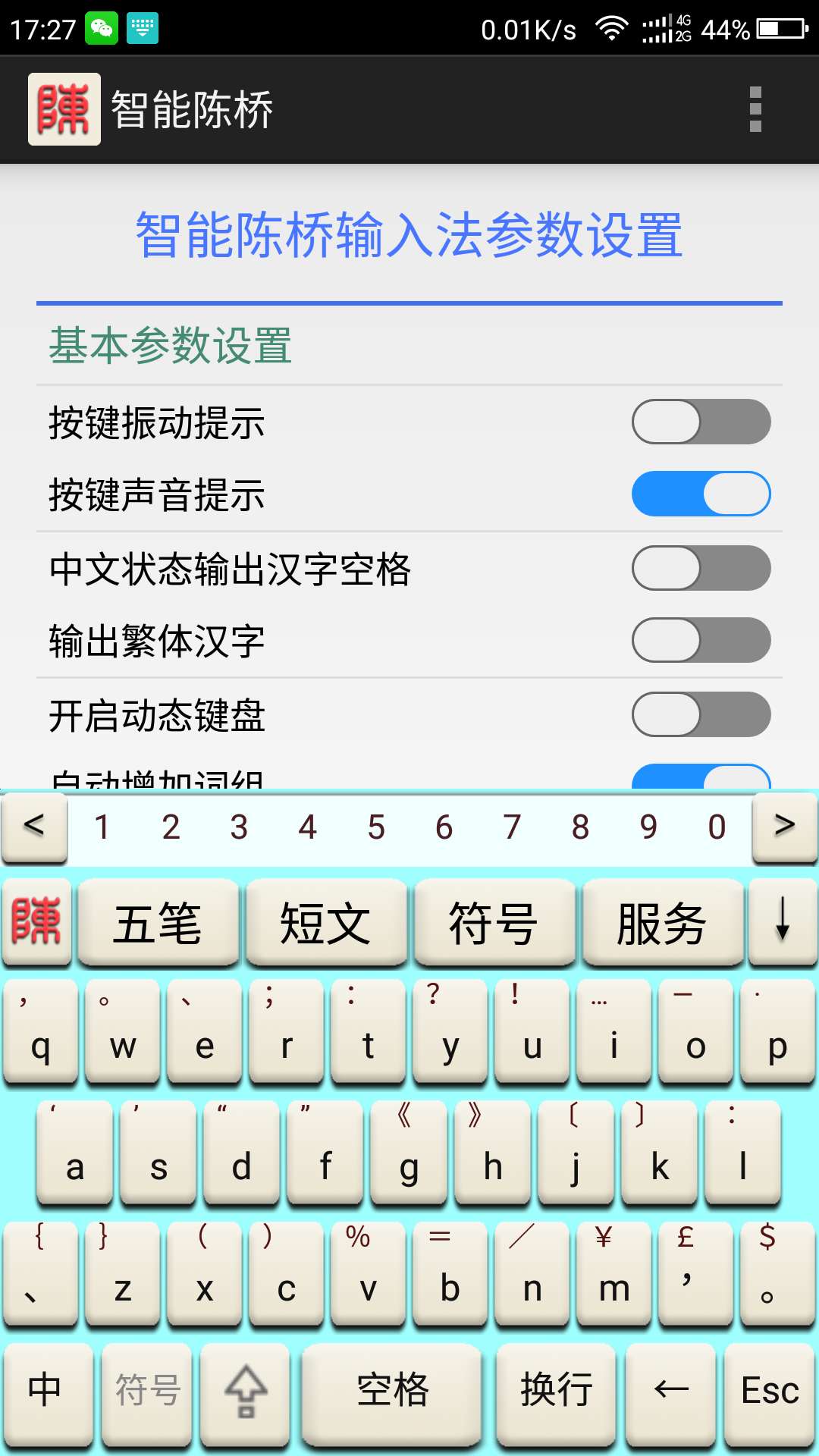 智能陈桥五笔输入法截图2