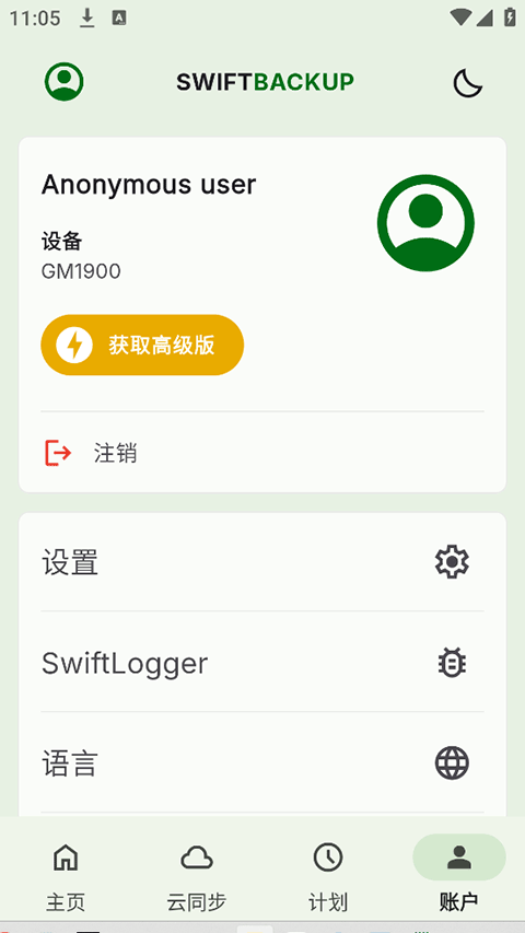 SwiftBackup中文版5