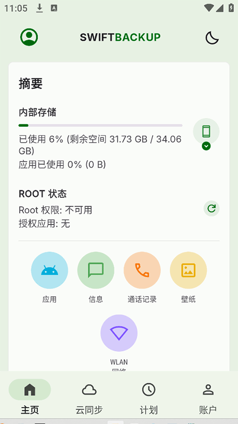 SwiftBackup中文版7