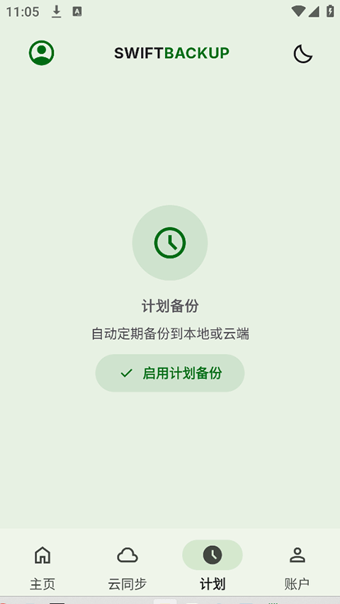SwiftBackup中文版8