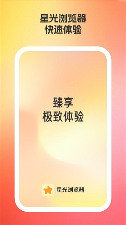 星光浏览器安卓版1