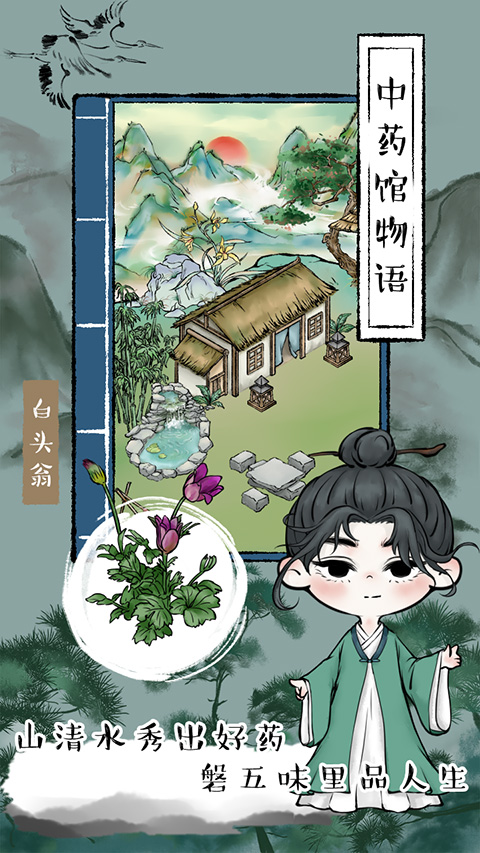 中药馆物语手游截图2
