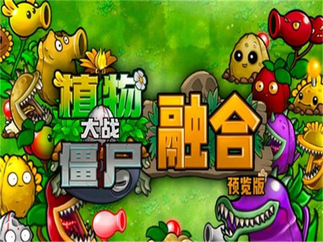 植物大战僵尸中文融合版截图1