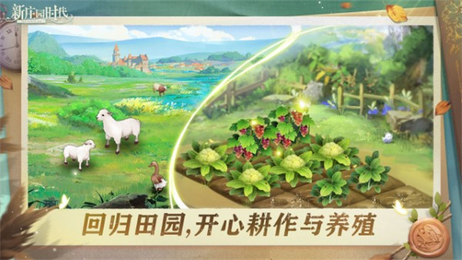 新庄园时代中文版截图2