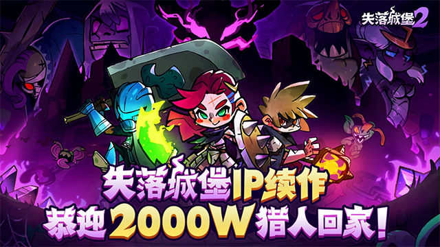 失落城堡2手机版1