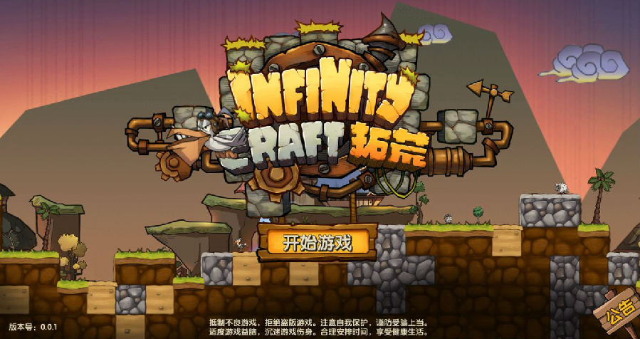 拓荒infinitycraft