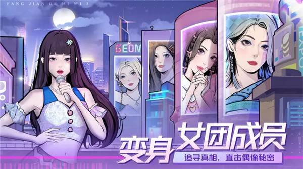 房间的秘密3女团回归夜截图1