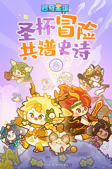 妙奇星球安卓截图1