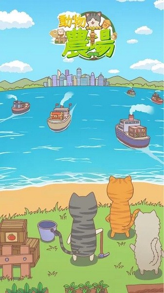 动物农场手游截图1