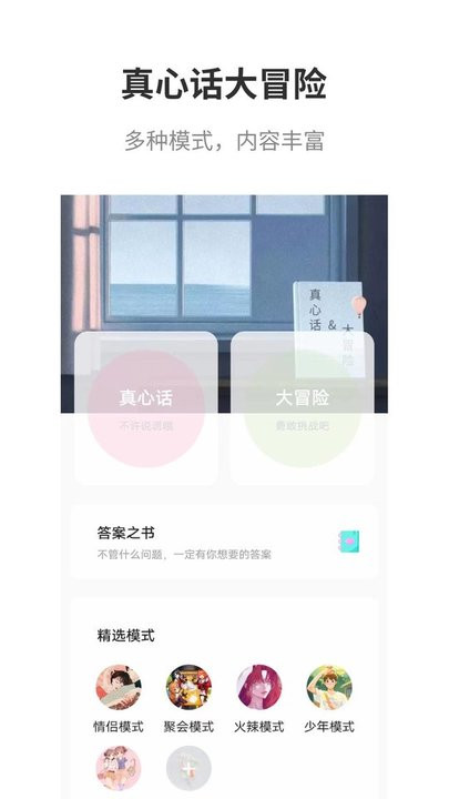 真心话大冒险大全app3