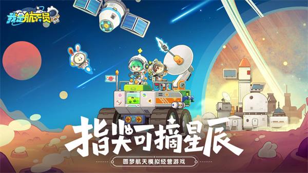 我是航天员安卓版截图1