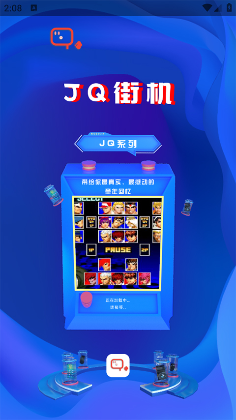 JQ街机模拟器截图4