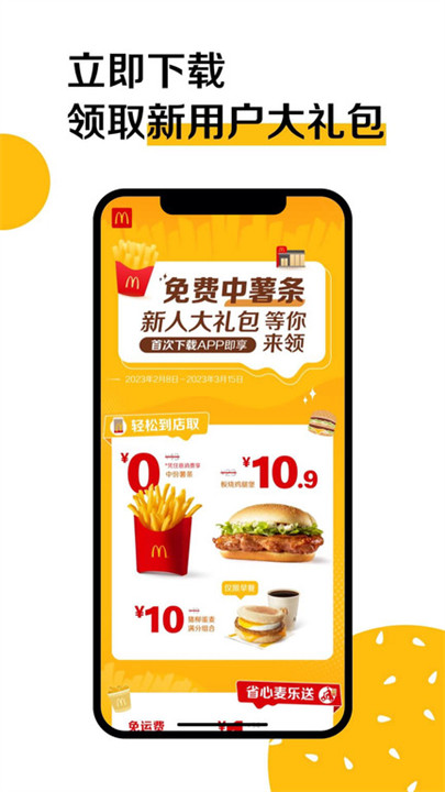 麦当劳MCDonalds截图1