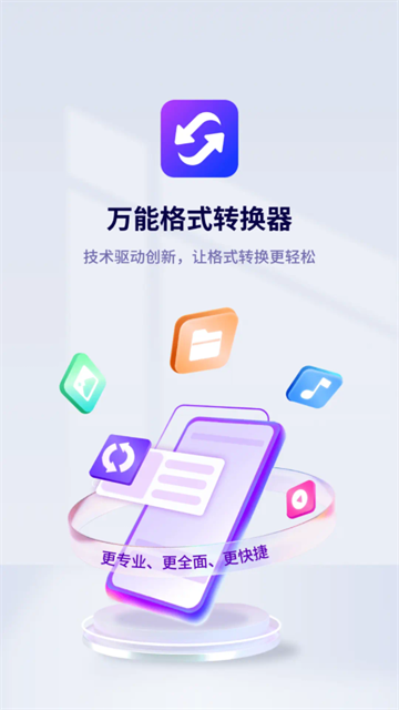 万能格式转换器手机版