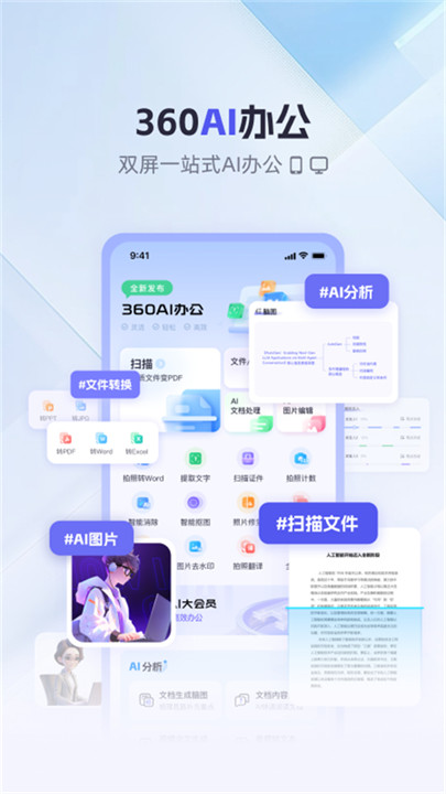 360AI办公管理软件截图5