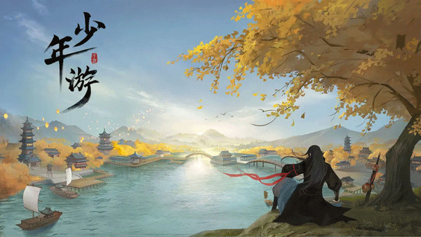 少年游手游1