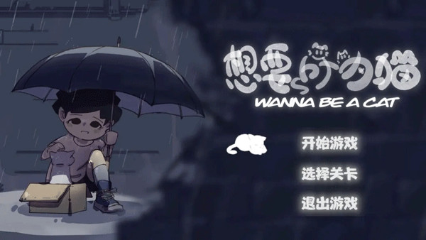 想要成为猫中文版1