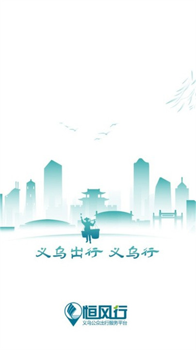 恒风行公交app截图1