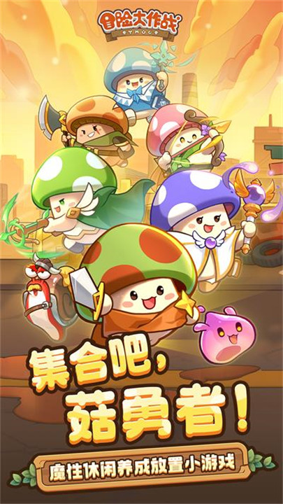 冒险大作战手机中文版截图1