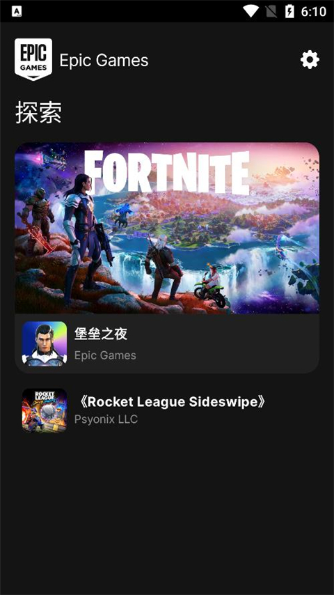EpicGames平台截图1