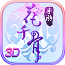 花千骨手游