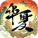 华夏千秋手游