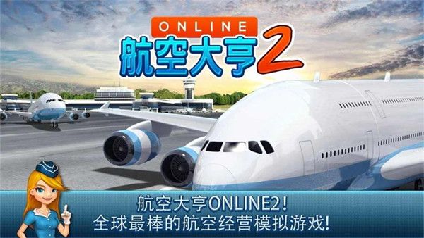 航空大亨2安卓版截图1
