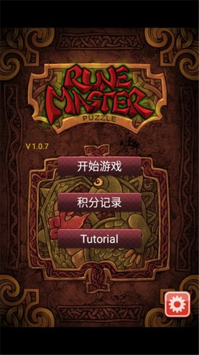 符文大师中文版截图1