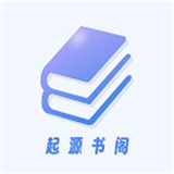起源书阁安卓版