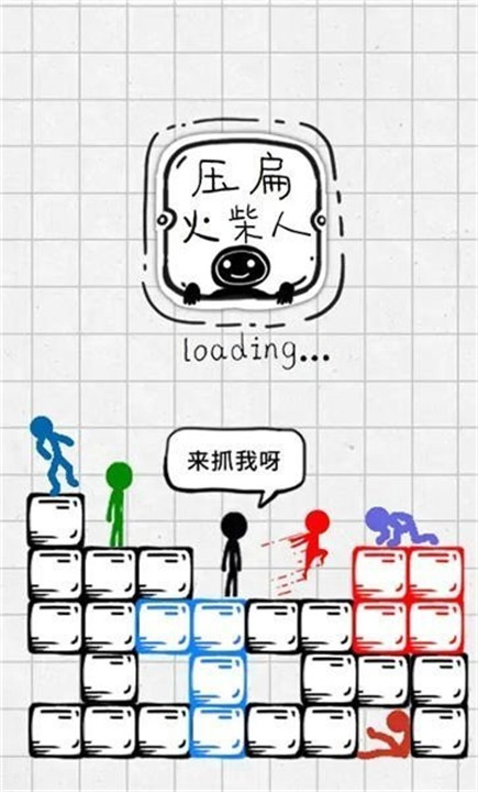 压扁火柴人手机版截图3