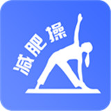 减肥操安卓版