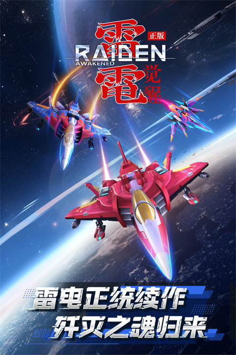 雷电觉醒中文手机版1