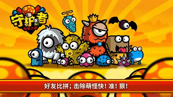 守护者荣耀之旅手机版截图5