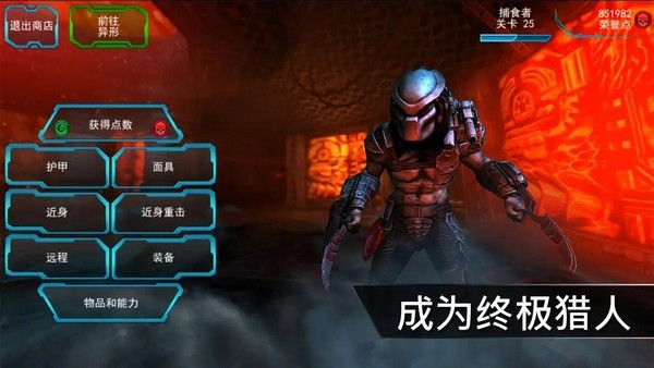 异形大战铁血战士进化中文安卓版截图4